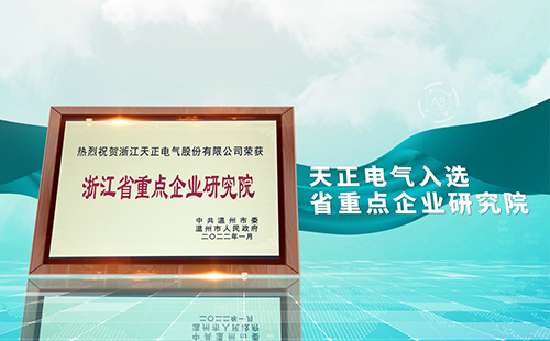 pg电子官网入口电气入选省重点企业研究院，为“两新”赛道加入科创引擎